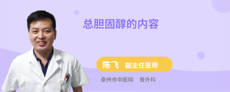 總膽固醇的內(nèi)容