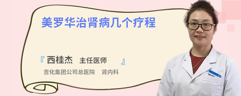 美羅華治腎病幾個療程