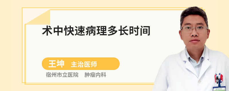 術(shù)中快速病理多長時間
