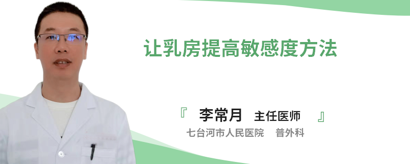 讓乳房提高敏感度方法