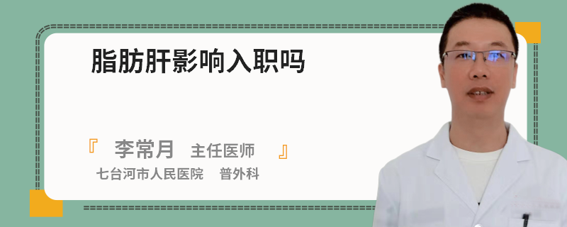 脂肪肝影響入職嗎