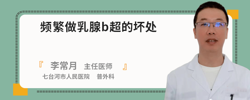 頻繁做乳腺b超的壞處