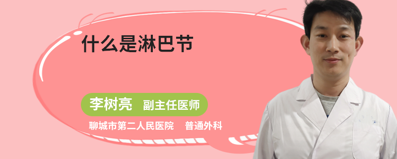 什么是淋巴节