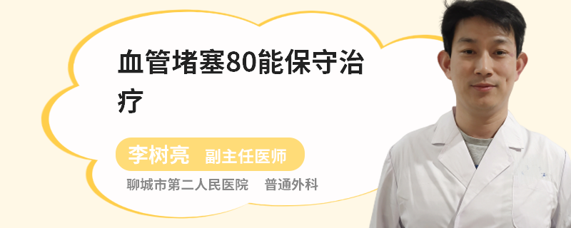 血管堵塞80能保守治疗