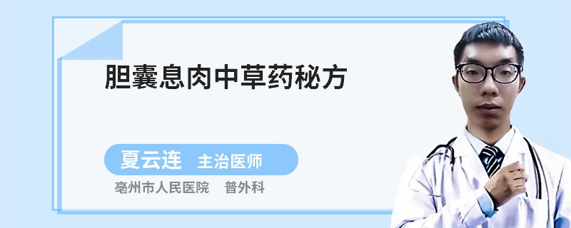 膽囊息肉中草藥秘方
