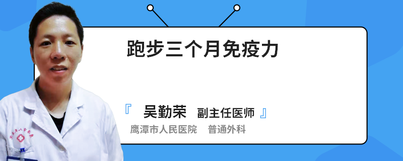 跑步三个月免疫力