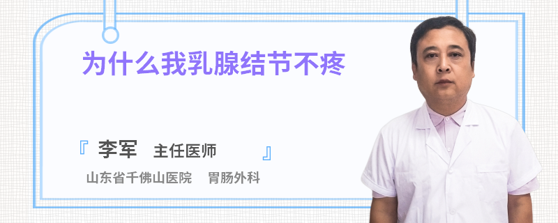 為什么我乳腺結(jié)節(jié)不疼