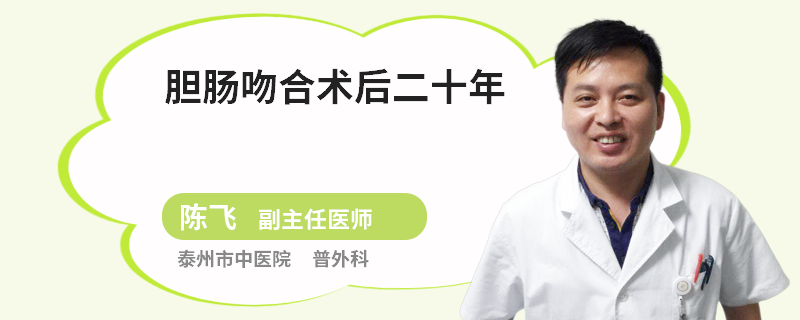 胆肠吻合术后二十年