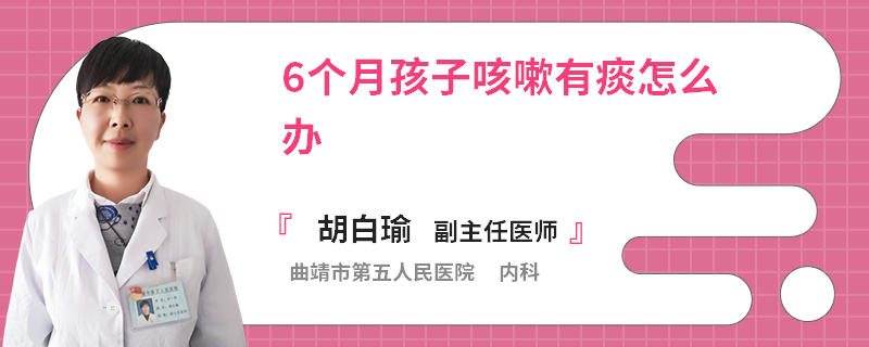 6個月孩子咳嗽有痰怎么辦
