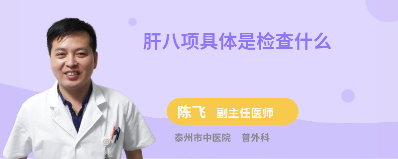 肝八项具体是检查什么