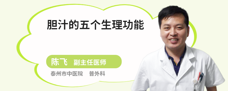 膽汁的五個(gè)生理功能