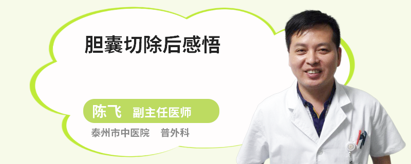 胆囊切除后感悟