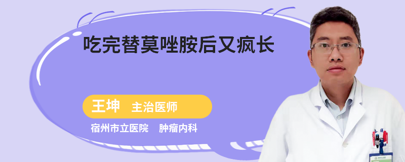 吃完替莫唑胺后又瘋長(zhǎng)
