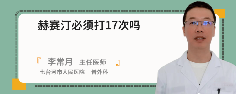 赫賽汀必須打17次嗎