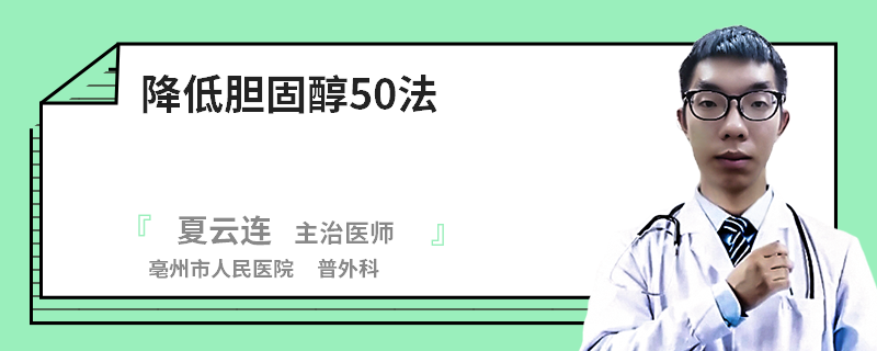 降低膽固醇50法