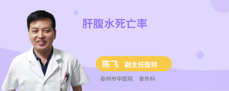 肝腹水死亡率