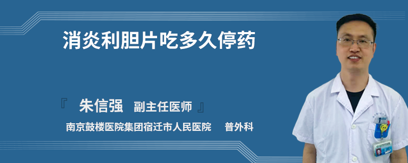 消炎利膽片吃多久停藥