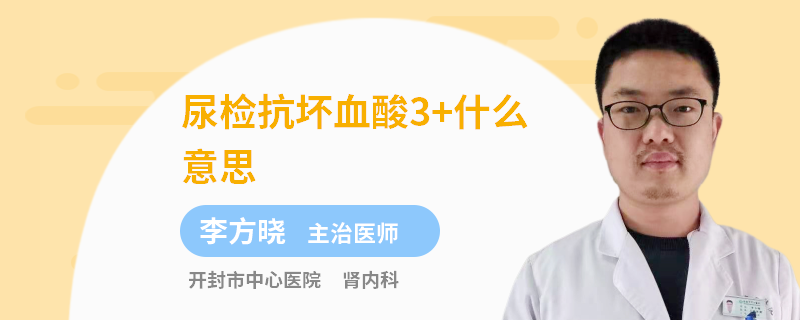 尿检抗坏血酸3+什么意思
