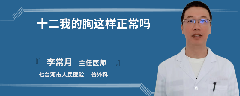 十二我的胸這樣正常嗎