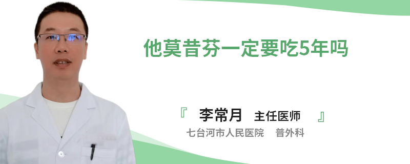 他莫昔芬一定要吃5年嗎
