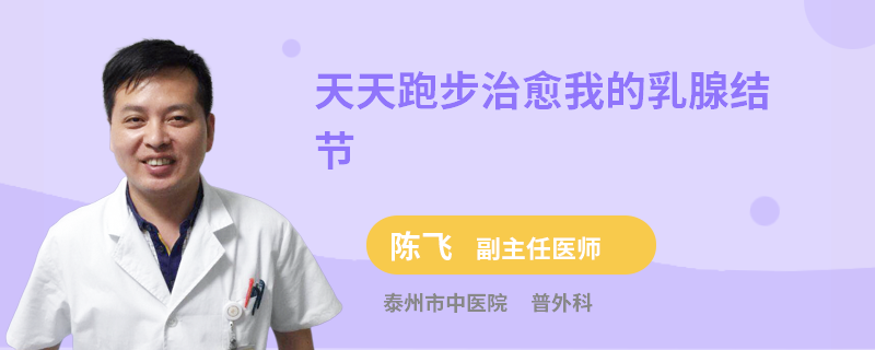 天天跑步治愈我的乳腺結(jié)節(jié)