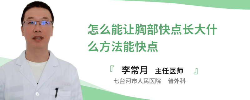 怎么能讓胸部快點長大什么方法能快點