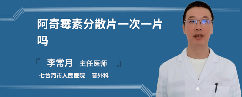 阿奇霉素分散片一次一片吗