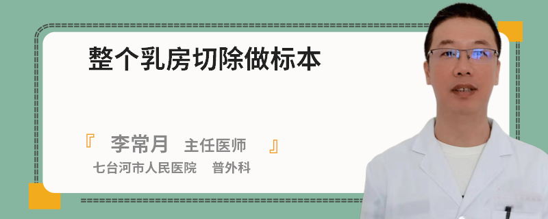 整個乳房切除做標(biāo)本