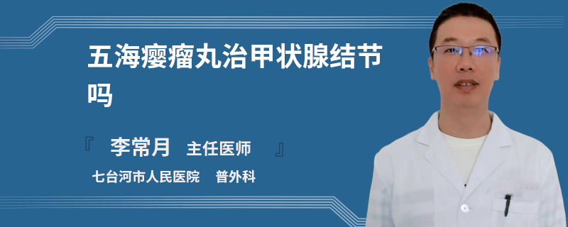 五海瘿瘤丸治甲状腺结节吗