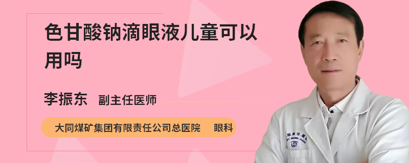 色甘酸钠滴眼液儿童可以用吗