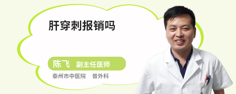 肝穿刺报销吗
