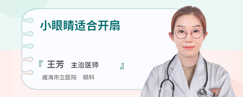 小眼睛适合开扇