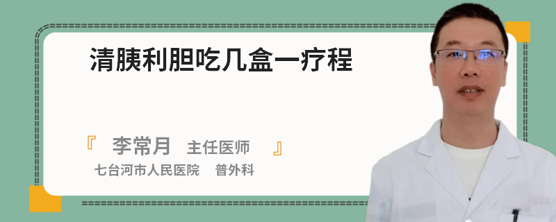 清胰利膽吃幾盒一療程