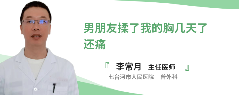 男朋友揉了我的胸幾天了還痛