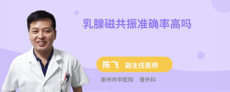 乳腺磁共振準確率高嗎