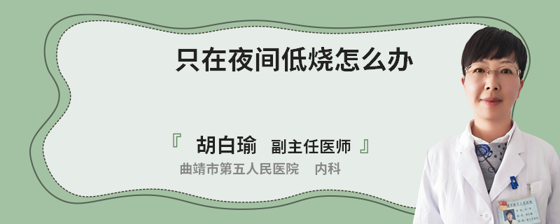 只在夜间低烧怎么办