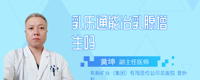 乳樂通能治乳腺增生嗎