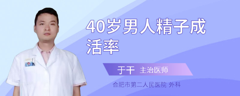 40歲男人精子成活率