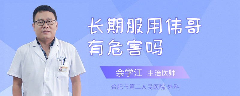長(zhǎng)期服用偉哥有危害嗎