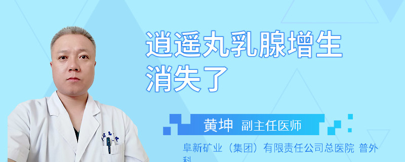 逍遙丸乳腺增生消失了