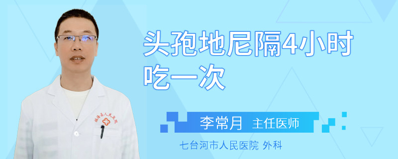 头孢地尼隔4小时吃一次