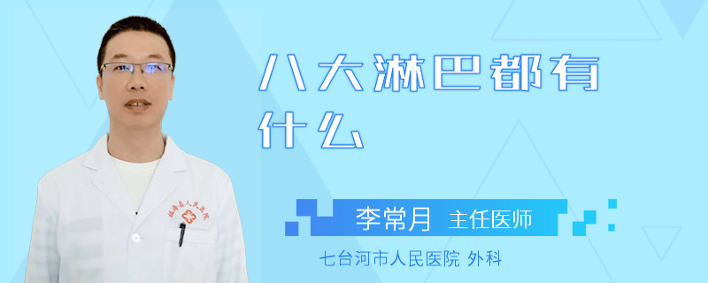 八大淋巴都有什么