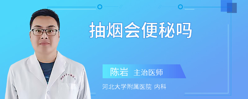 抽煙會便秘嗎