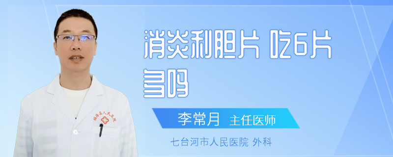 消炎利膽片 吃6片多嗎