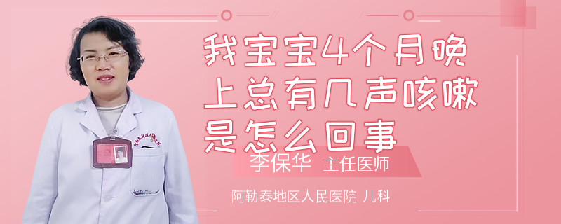 我宝宝4个月晚上总有几声咳嗽是怎么回事