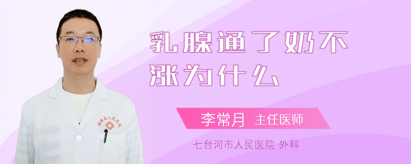 乳腺通了奶不漲為什么