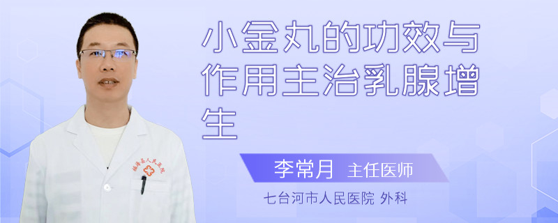 小金丸的功效與作用主治乳腺增生