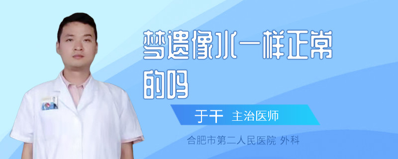 夢遺像水一樣正常的嗎