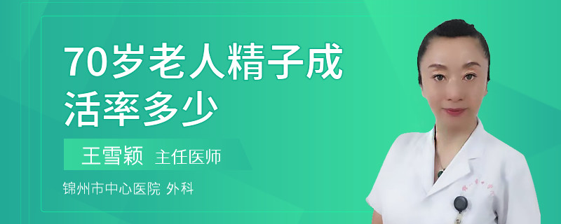 70歲老人精子成活率多少