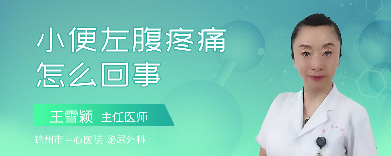 小便左腹疼痛怎么回事